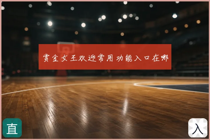 赏金女王欢迎常用功能入口在哪