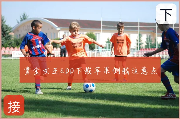 赏金女王app下载苹果侧载注意点