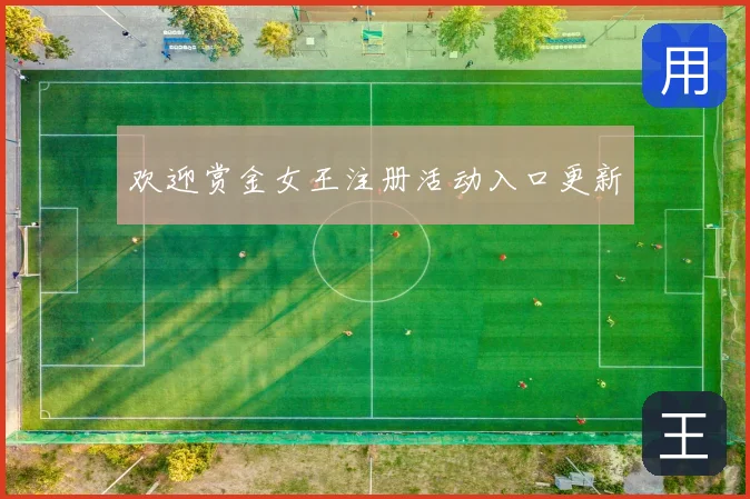 欢迎赏金女王注册活动入口更新