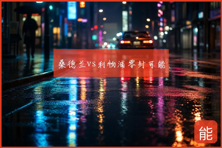 桑德兰vs利物浦零封可能