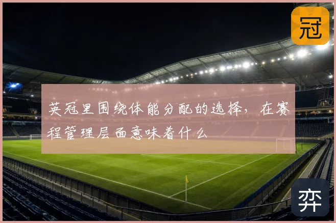英冠里围绕体能分配的选择,在赛程管理层面意味着什么