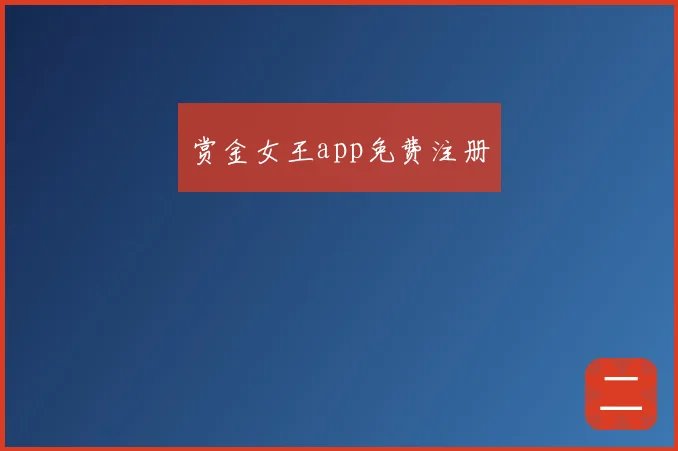 赏金女王app免费注册