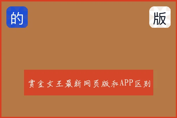 赏金女王最新网页版和APP区别