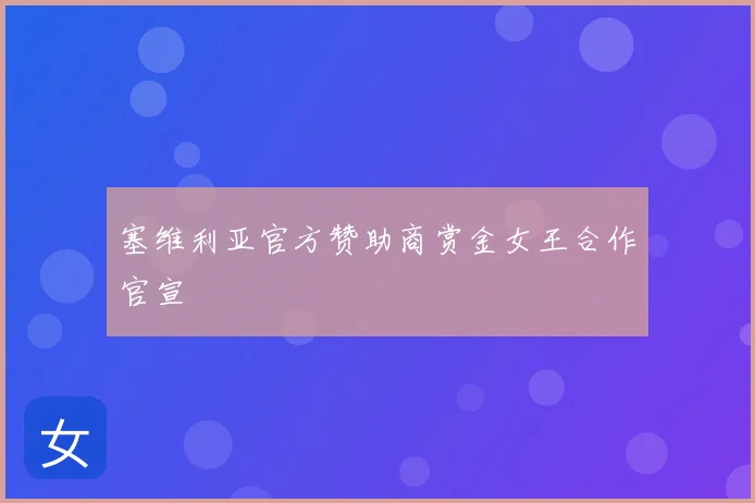 塞维利亚官方赞助商赏金女王合作官宣