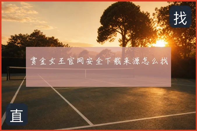 赏金女王官网安全下载来源怎么找