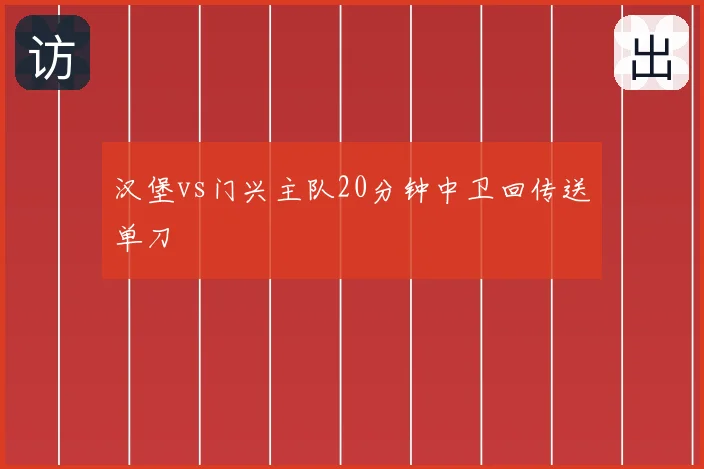 汉堡vs门兴主队20分钟中卫回传送单刀