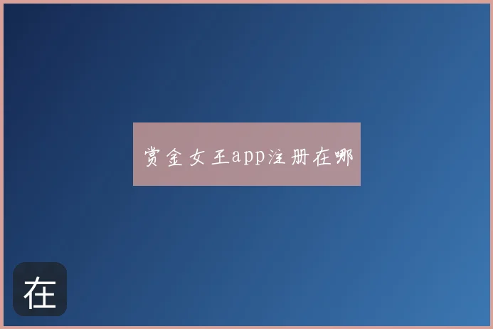 赏金女王app注册在哪