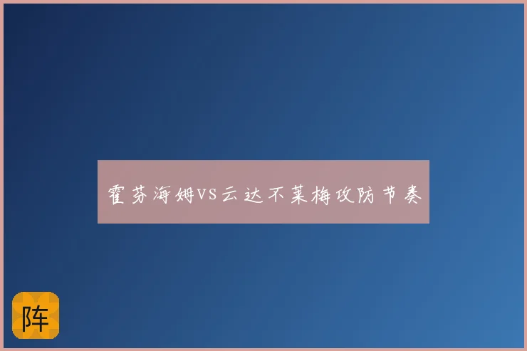 霍芬海姆vs云达不莱梅攻防节奏