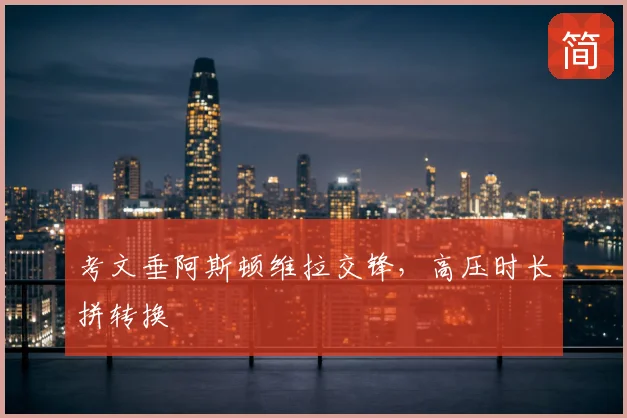 考文垂阿斯顿维拉交锋，高压时长拼转换