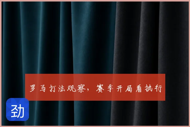 罗马打法观察，赛季开局看执行