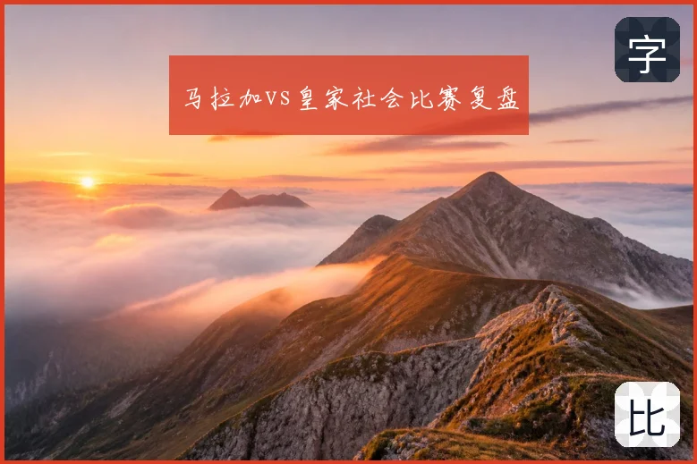 马拉加vs皇家社会比赛复盘