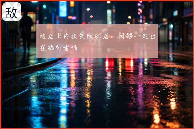 边后卫内收失败以后，问题一定出在执行者吗