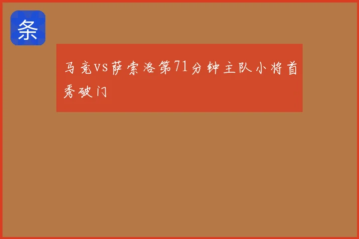 马竞vs萨索洛第71分钟主队小将首秀破门