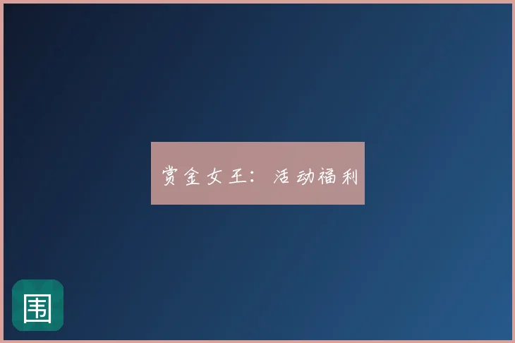 赏金女王：活动福利