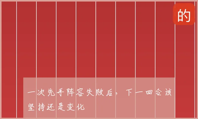 一次先手阵容失败后，下一回合该坚持还是变化