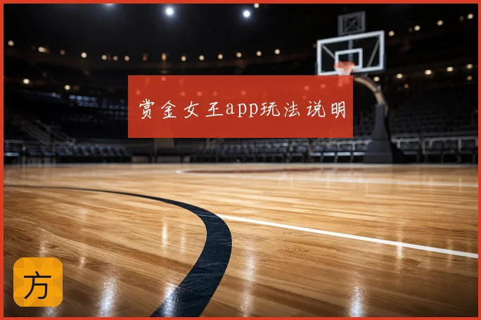 赏金女王app玩法说明