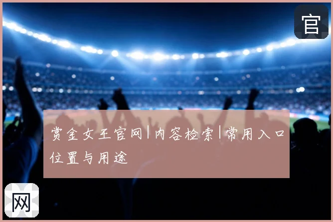 赏金女王官网|内容检索|常用入口位置与用途